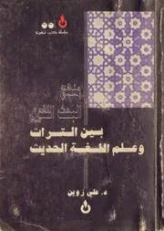 علي زوين منهج البحث اللغوي (بين التراث وعلم اللغة الحديث)