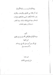 بهجة الزمان في تراجم الأصحاب والأقران للعلامة بن سميط