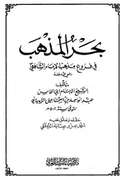بحر المذهب - في فروع مذهب الإمام الشافعي