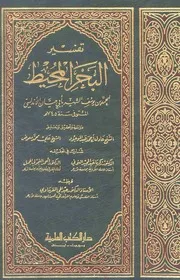 تفسير البحر المحيط - أبي حيان الأندلسي