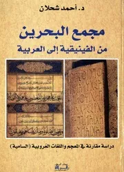 Bahrain Complex مجمع البحرين من الفنيقية إلى العربية تأليف أحمد شحلان