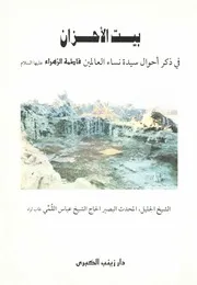 بیت الاحزان - شیخ عباس قمی