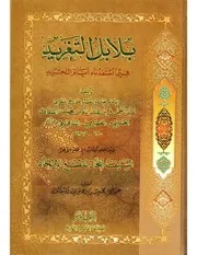 بلابل التغريد فيما استفدناه أيام التجريد
