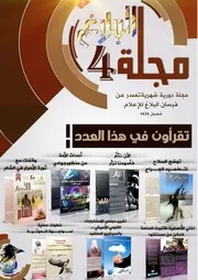 مجلة البلاغ العدد الرابع