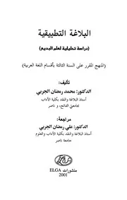 البلاغة التطبيقية دراسة تحليلية لعلمي البيان والبديع - محمد الجربي