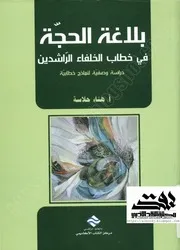 كتاب: بلاغة الحجّة في خطاب الخلفاء الراشدين