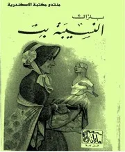 Balzak رواية النسيبة بت تأليف بلزاك