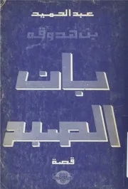 رواية بان الصبح لـ عبد الحميد بن هدوقة