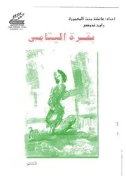 كتاب بقرة اليتامى وقصص أخرى