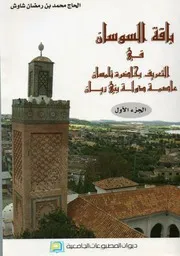 كتاب: باقة السوسان في التعريف بحاضرة تلمسان عاصمة دولة بني زيان - ج¹