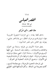 بقايا العصر العباسي في قلعة بغداد