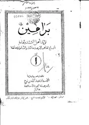 براهين أهل السنة والجماعة
