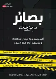 بصائر أكبر مشروع فكري في نقد الإلحاد وبيان بعض أدلة صحة الإسلام - د. هيثم طلعت