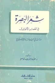 شعر البصرة في العصر الأموي: دراسة في السياسة والإجتماع