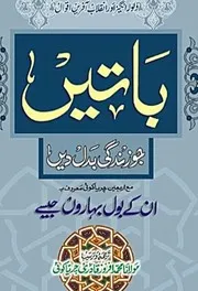 Batain Jo Zindagi Badal Dain / باتیں جو زندگی بدل دیں /ان کے بول بہاروں جیسے