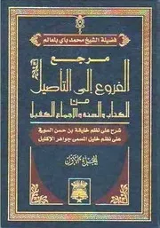 مرجع الفروع إلى التأصيل من الكتاب والسنة والإجماع