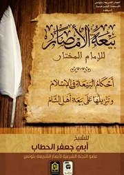 بيعة الأمصار للأمام المختار