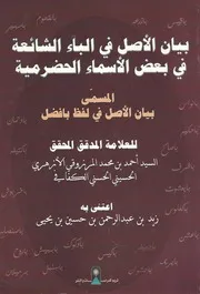 بيان الأصل في لفظ بافضل