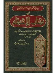 بيان الوهم و الإيهام الواقعين في كتاب الأحكام - العلامة الحافظ القاضي ابن القطان