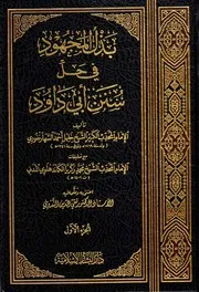 غلاف بذل المجهود في حل سنن ابي داود