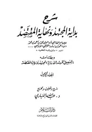 بداية المجتهد ونهاية المقتصد