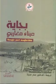 كتاب: بجاية ميناء مغاربي 1067-1510