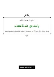برنامج عام يهدف إلى تكوين باحث في علم الاعتقاد الأستاذ وائل توفيق محمد