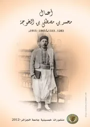 كتاب أعمال محمد بن مصطفى بن الخوجة