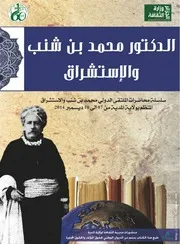 كتاب الدكتور محمد بن شنب والإستشراق