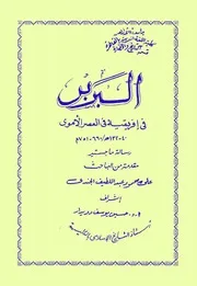 Berbers البربر في أفريقيا في العصر الأموي تأليف علي محمود عبد اللطيف الجندي