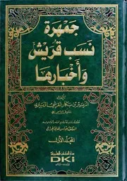 غلاف جمهرة نسب قريش واخبارها