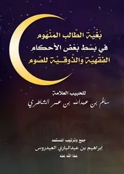 بغية الطالب المنهوم في بسط بعض الأحكام الفقهية و الذوقية للصوم