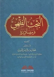 البحث الفقهي ومصادره