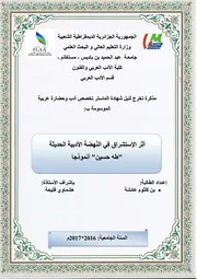 أثر الإستشراق في النهضة الأدبية الحديثة : طه حسين أنموذجا