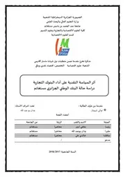 أثر السياسة النقدية على أداء البنوك التجارية