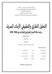 التحليل النظري و التطبيقي لأزمات الصرف : دراسة حالة الدينار الجزائري الفترة ما بين 1962-2018