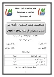 العلاقات المدنية العسكرية و تأثيرها على التحول الديمقراطي في تركيا 2002 - 2016