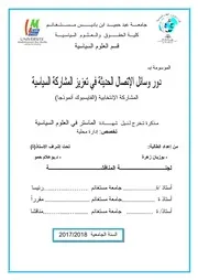دور وسائل الاتصال الحديثة في تعزيز المشاركة السياسية