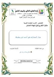حوار الحضارات في أدب ابن بطوطة