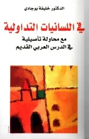 في اللسانيات التداولية