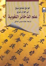علم الذخائر اللغوية