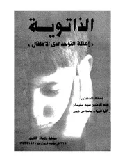 محاوله لفهم الذاتوية إعاقة التوحد عند الأطفال