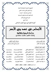 الأندلس في عهد بني الأحمر دراسة تاريخية وثقافية ( 897-635م-1492-1238م)
