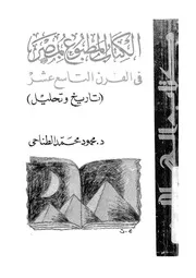 الكتاب المطبوع بمصر في القرن التاسع عشر: تاريخ وتحليل