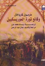 وقائع ثورة الموريسكيين ج2