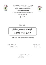 واقع الجزائر الاجتماعي والثقافي فيما بين 1962- 1978م