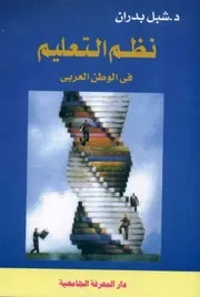 نظم التعليم في الوطن العربي
