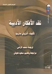 نقد الأفكار الأدبية