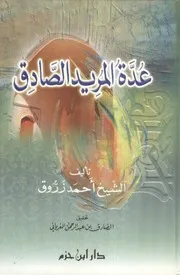 Bida 3. Zarrouq عدة المريد الصادق للشيخ أحمد زروق ت899ه