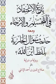 بدع الاعتقاد فى التجسيم والإرجاء ومعه حديث سؤال الجارية بلفظ أين الله؟ - صلاح الدين الإدلبي